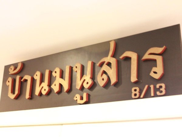 Baan Manusarn property sign